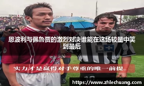 恩波利与佩鲁贾的激烈对决谁能在这场较量中笑到最后