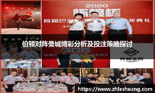 伯顿对阵曼城博彩分析及投注策略探讨