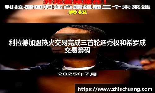 利拉德加盟热火交易完成三首轮选秀权和希罗成交易筹码