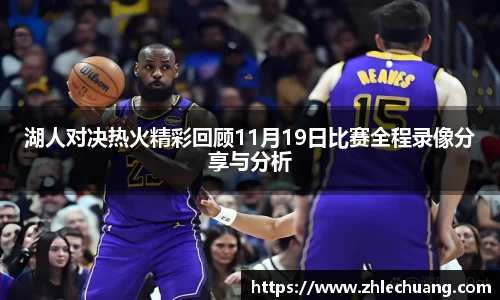 湖人对决热火精彩回顾11月19日比赛全程录像分享与分析