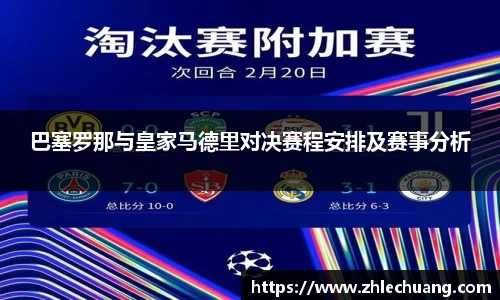 巴塞罗那与皇家马德里对决赛程安排及赛事分析