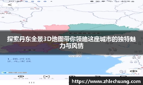 探索丹东全景3D地图带你领略这座城市的独特魅力与风情