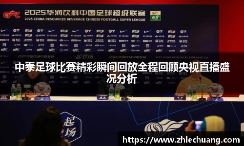 中泰足球比赛精彩瞬间回放全程回顾央视直播盛况分析