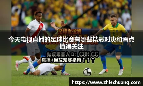 今天电视直播的足球比赛有哪些精彩对决和看点值得关注