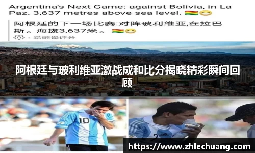 阿根廷与玻利维亚激战成和比分揭晓精彩瞬间回顾