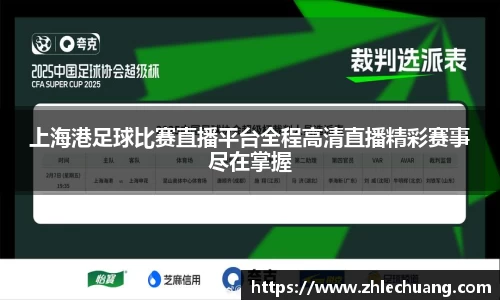 上海港足球比赛直播平台全程高清直播精彩赛事尽在掌握