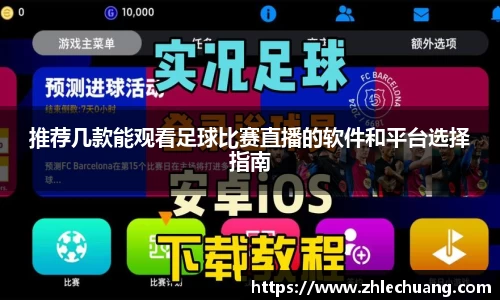推荐几款能观看足球比赛直播的软件和平台选择指南