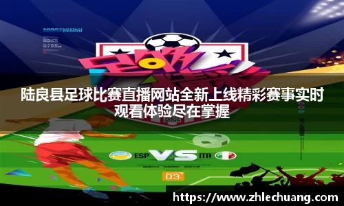 陆良县足球比赛直播网站全新上线精彩赛事实时观看体验尽在掌握