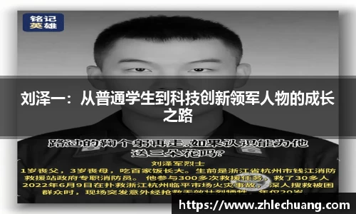 刘泽一：从普通学生到科技创新领军人物的成长之路