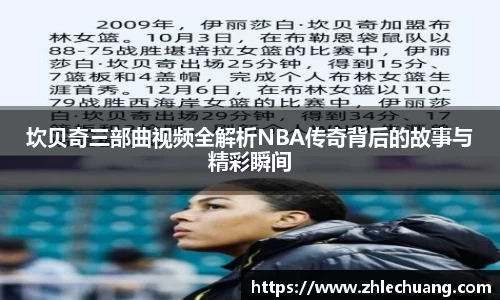 坎贝奇三部曲视频全解析NBA传奇背后的故事与精彩瞬间