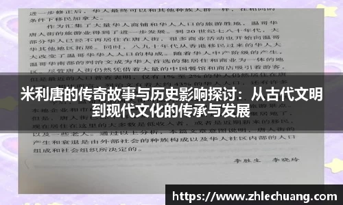 米利唐的传奇故事与历史影响探讨：从古代文明到现代文化的传承与发展