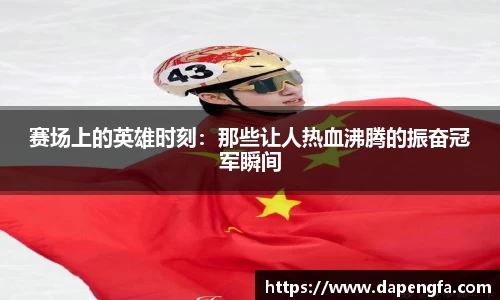 赛场上的英雄时间：那些让人热血沸腾的振奋冠军瞬间