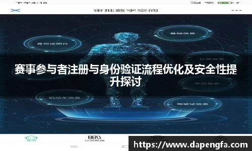 赛事参与者登记与身份验证流程更新及安所有部性进步探讨