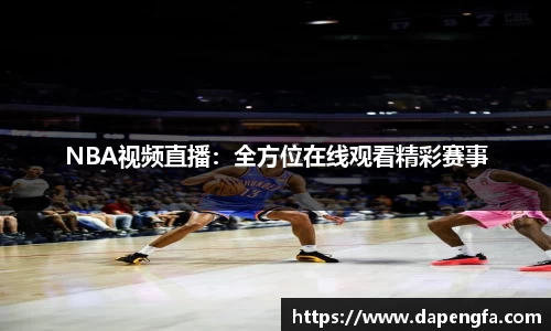NBA视频直播：全方位正正在正线观看精彩赛事
