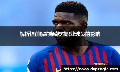 解析提前解大约条款对职业球员的影响