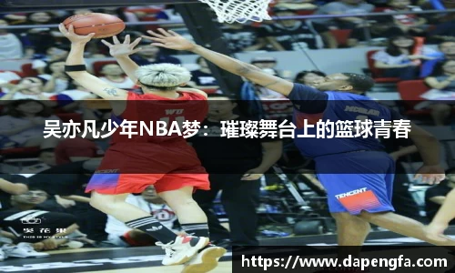 吴亦凡少年NBA梦：璀璨舞台上的篮球青春