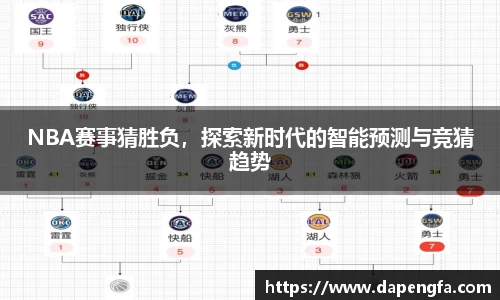 NBA赛事猜胜负，探索新时代的智得以够预测与竞猜趋势