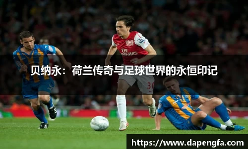 贝纳永：荷兰传奇与足球世界的永恒印记