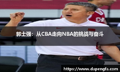 郭士强：从CBA走向NBA的挑战与奋斗