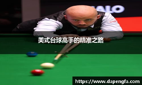 美式台球高手的精准之路