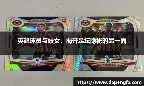 英超球员与妓女：揭开足坛隐秘的另一面